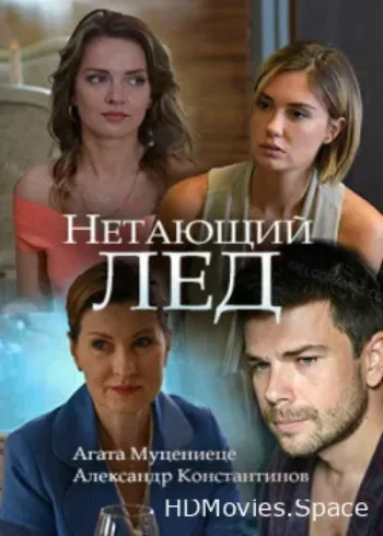 Нетающий лед 2018