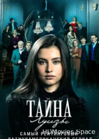 Тайна Луизы 2021