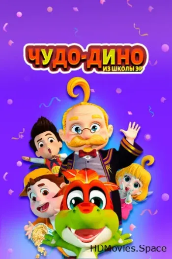 Чудо-Дино из школы Эр 2018