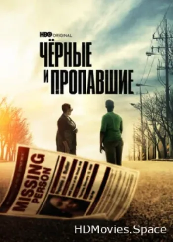 Чёрные и пропавшие 2021