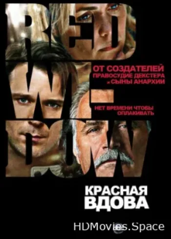 Красная вдова 2013