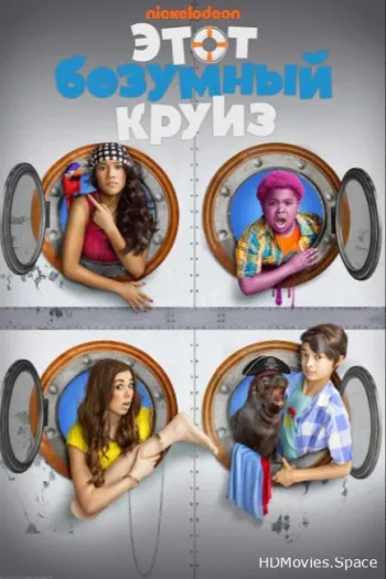 Этот безумный круиз