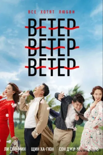 Ветер, ветер, ветер
