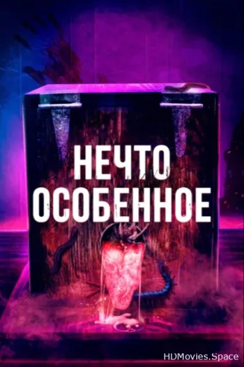 Нечто особенное