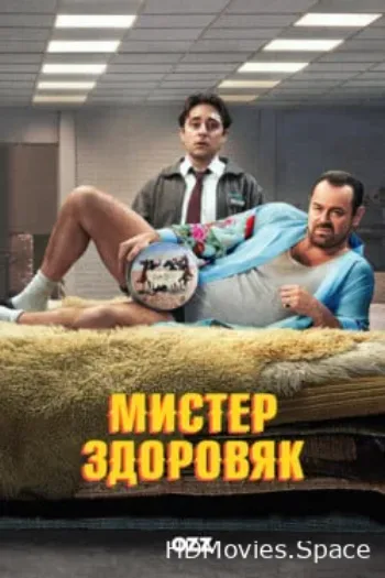 Мистер Здоровяк