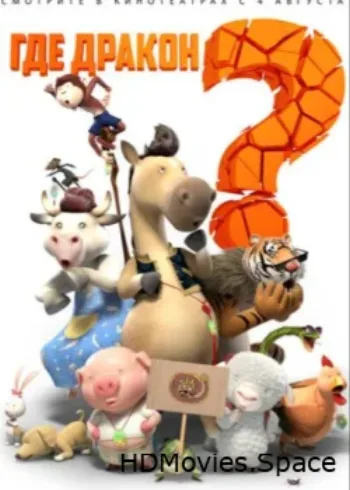 Где дракон? 2015