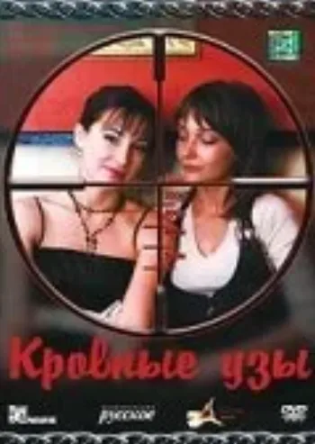 Кровные узы 2008