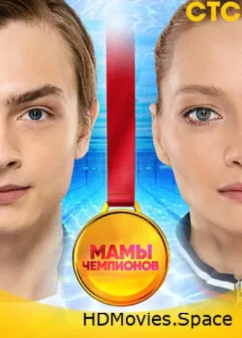 Мамы чемпионов 2018