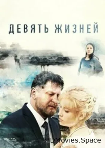 Девять жизней 2019