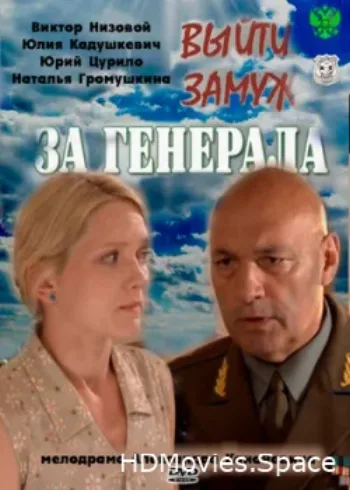 Выйти замуж за генерала 2011