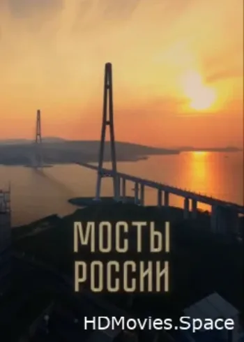 Мосты России 2023