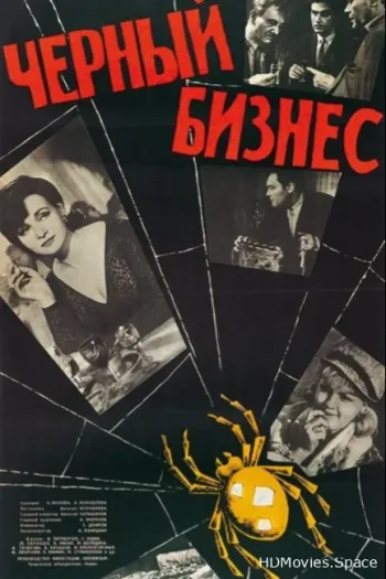 Черный бизнес