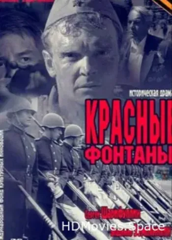 Красные фонтаны 2011