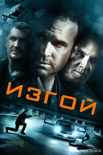 Изгой