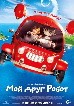 Мой друг Робот 2016