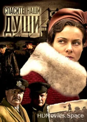 Спасите наши души 2008