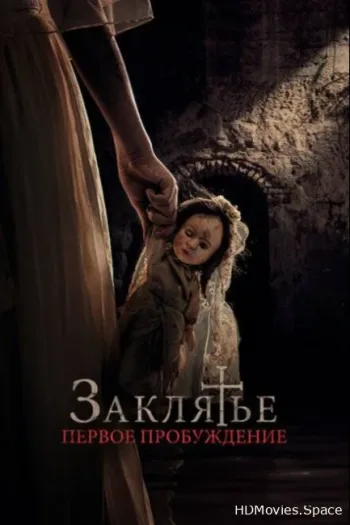 Заклятье. Первое пробуждение