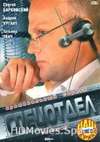 Спецотдел 2001