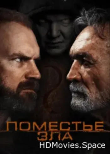 Поместье зла 2014