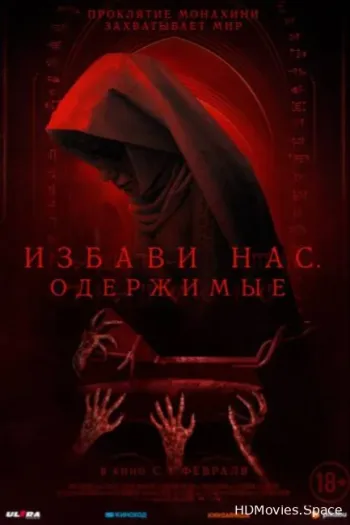 Избави нас. Одержимые