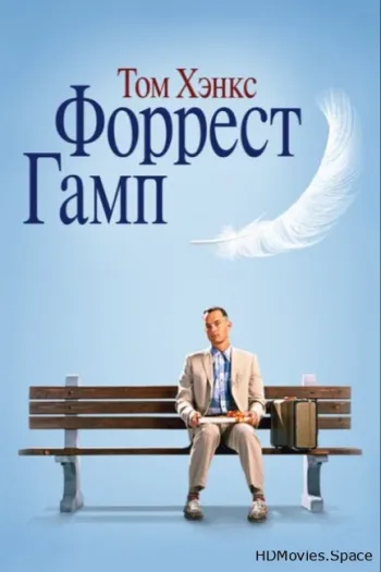 Форрест Гамп 1994