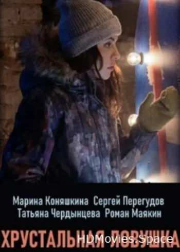 Хрустальная ловушка 2020