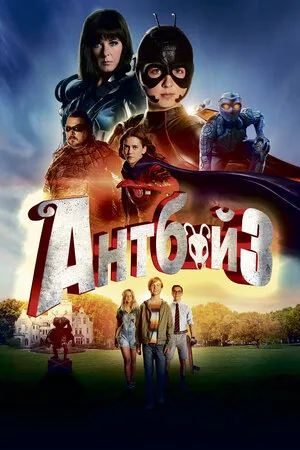 Антбой 3 2016