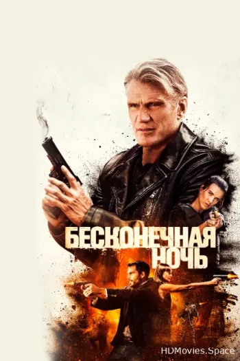 Бесконечная ночь 2019