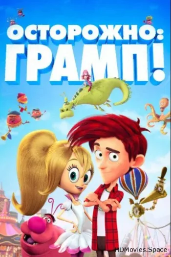 Осторожно: Грамп! 2017
