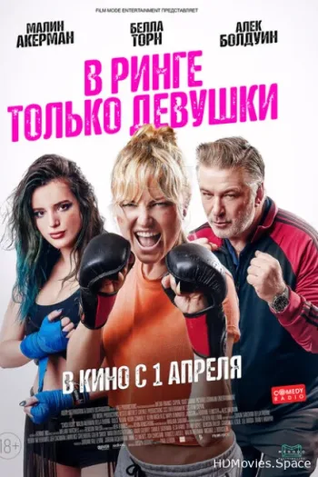 В ринге только девушки