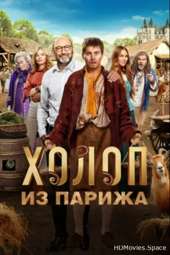 Холоп из Парижа