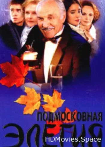 Подмосковная элегия 2002