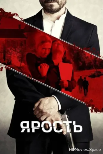 Ярость