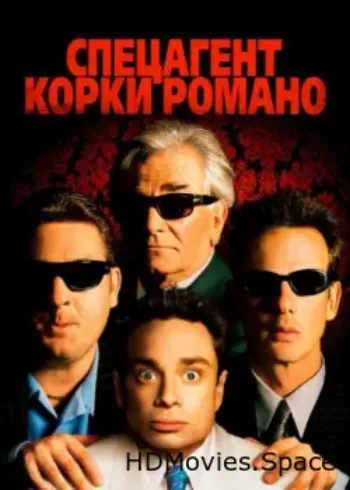 Спецагент Корки Романо 2001