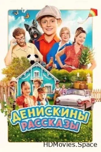 Денискины рассказы 2025