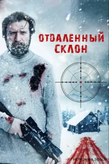 Отдаленный склон