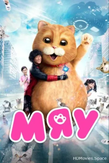 Мяу 2017