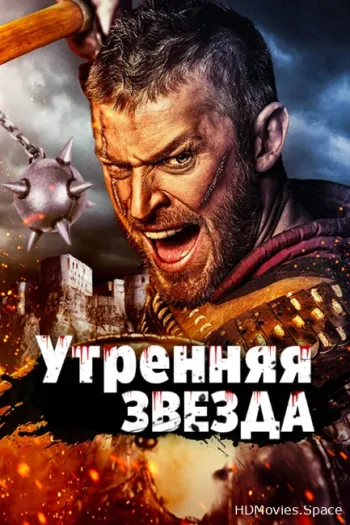 Утренняя звезда