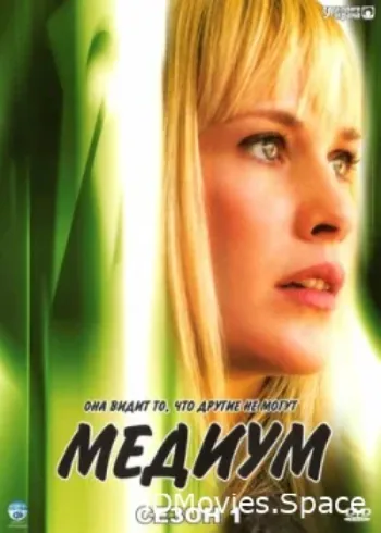 Медиум 2005