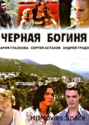 Черная богиня 2005