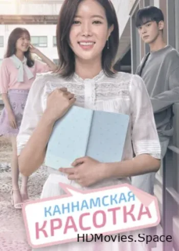 Каннамская красотка 2018