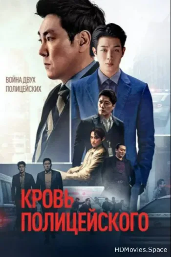 Кровь полицейского 2022