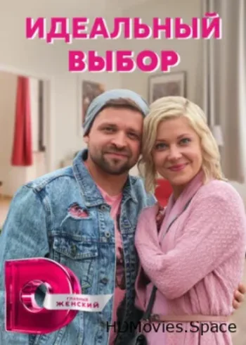 Идеальный выбор 2020