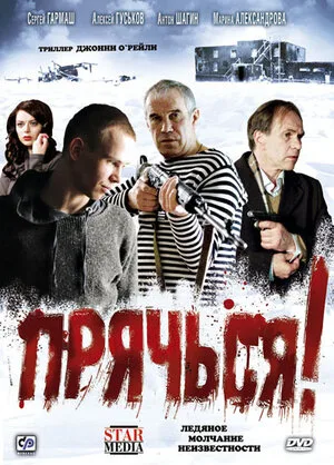 Прячься! 2010