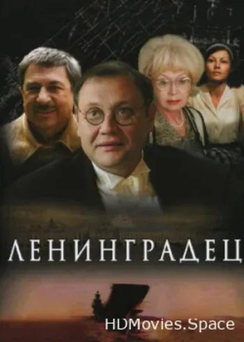 Ленинградец 2005