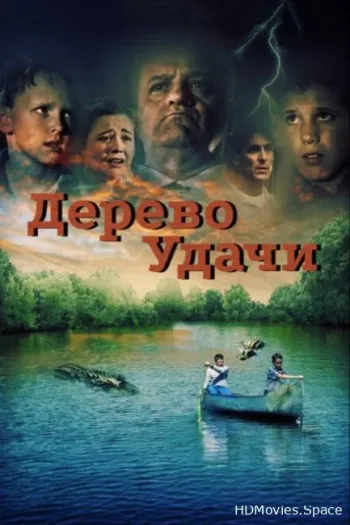 Дерево удачи