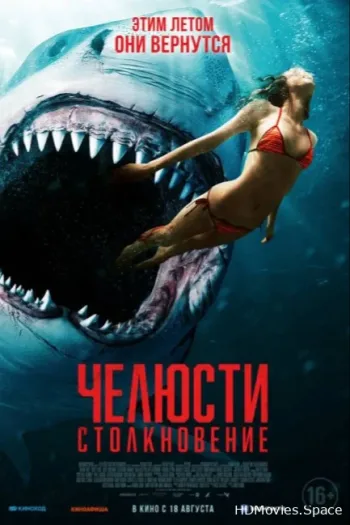 Челюсти. Столкновение