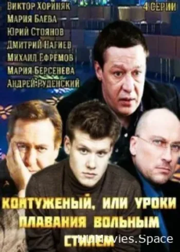 Контуженый 2014