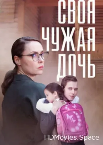 Своя чужая дочь 2023