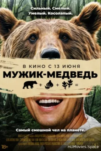 Мужик-медведь 2023